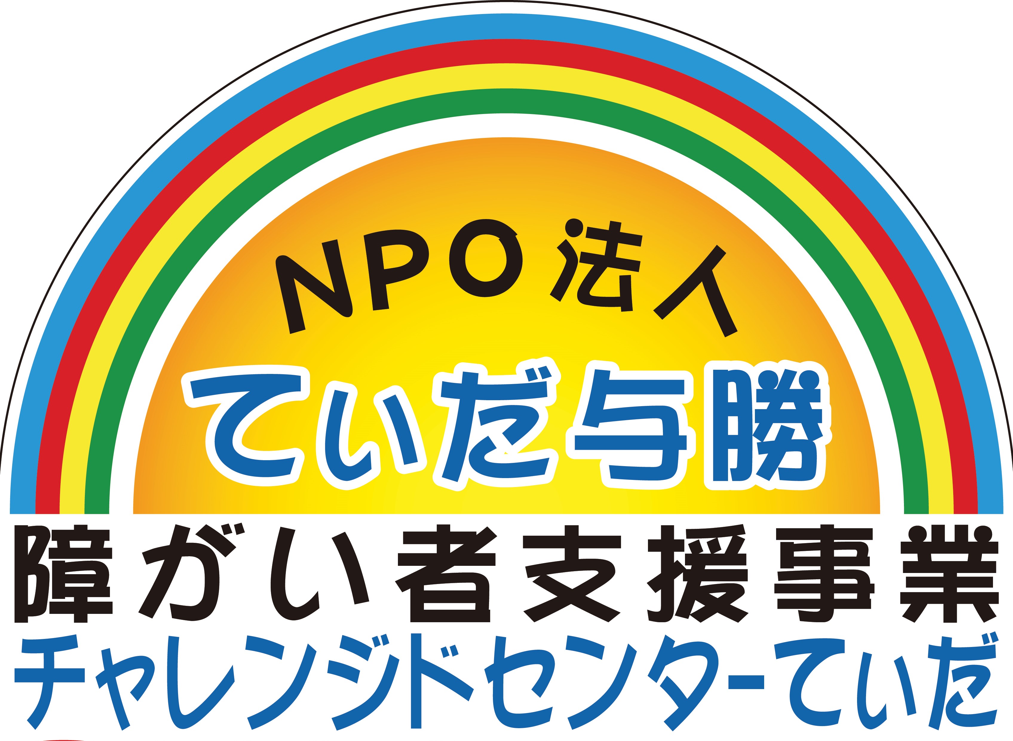 チャレンジドセンターてぃだ